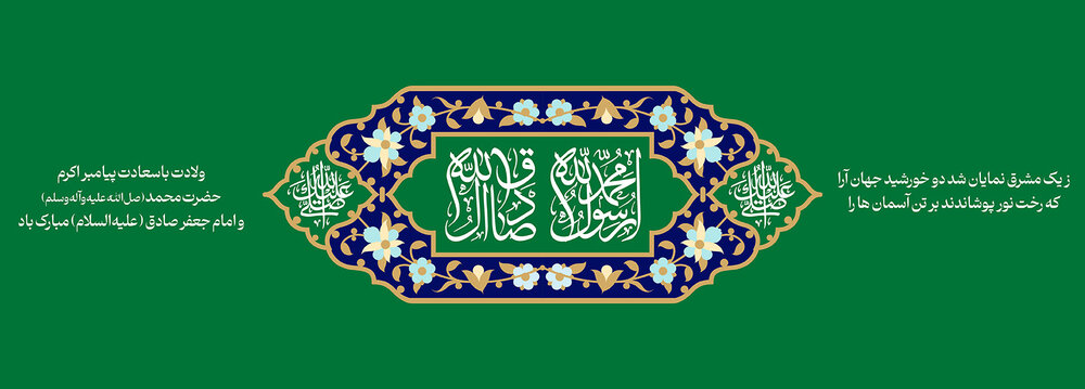 میلاد پیامبر